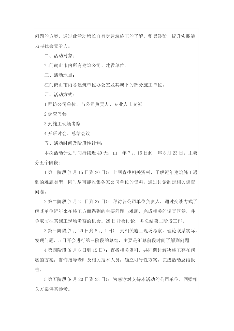 关于开展暑假活动的策划书.doc_第3页