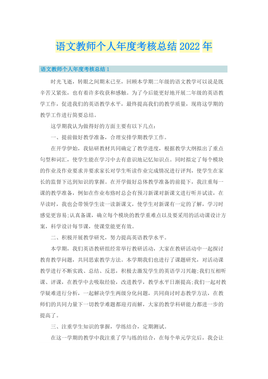 语文教师个人年度考核总结2022年.doc_第1页