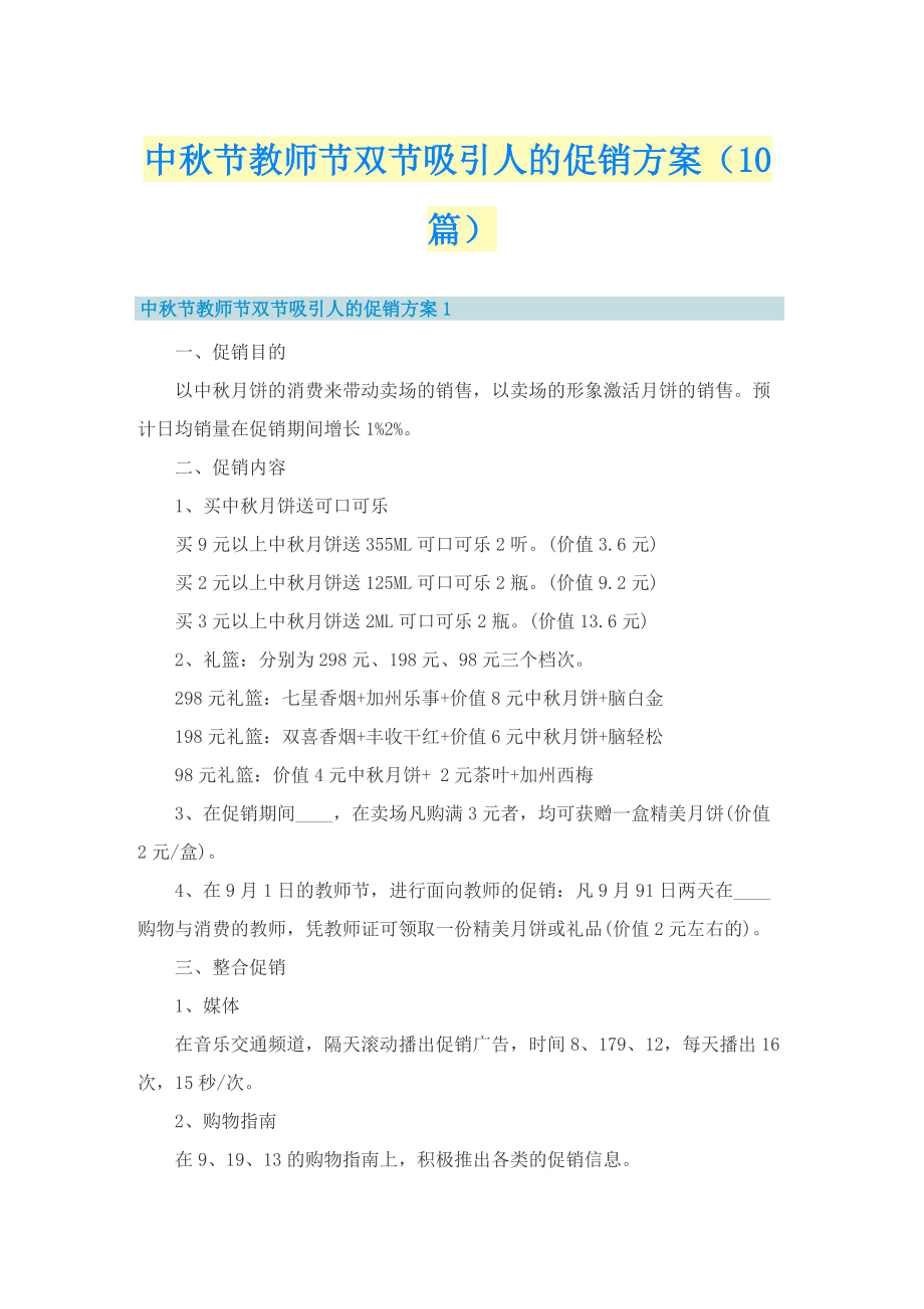 中秋节教师节双节吸引人的促销方案（10篇）.doc_第1页