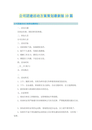 公司团建活动方案策划最新版10篇.doc