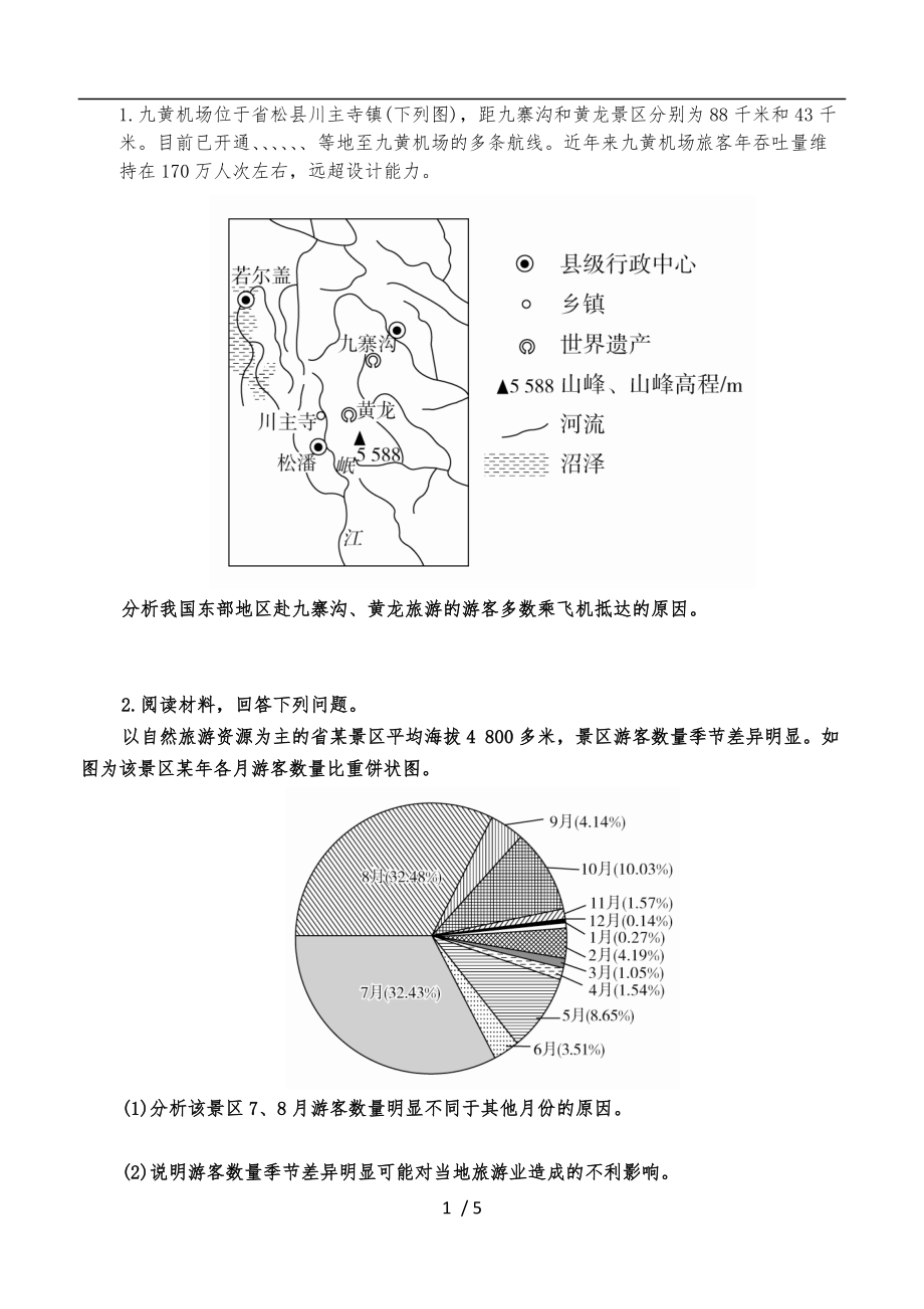 旅游资源评价大题.doc_第1页