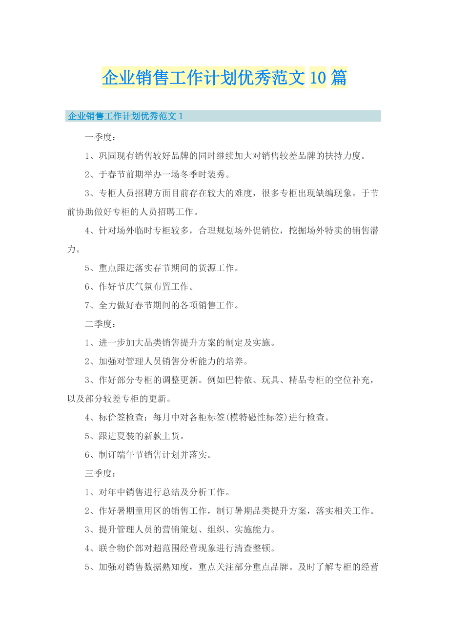 企业销售工作计划优秀范文10篇.doc_第1页