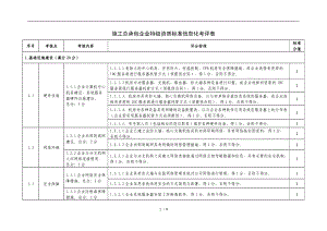 施工总承包企业特级资质标准信息化考评表.doc