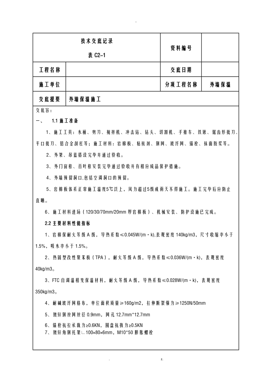 岩棉板保温技术交底大全.doc_第1页