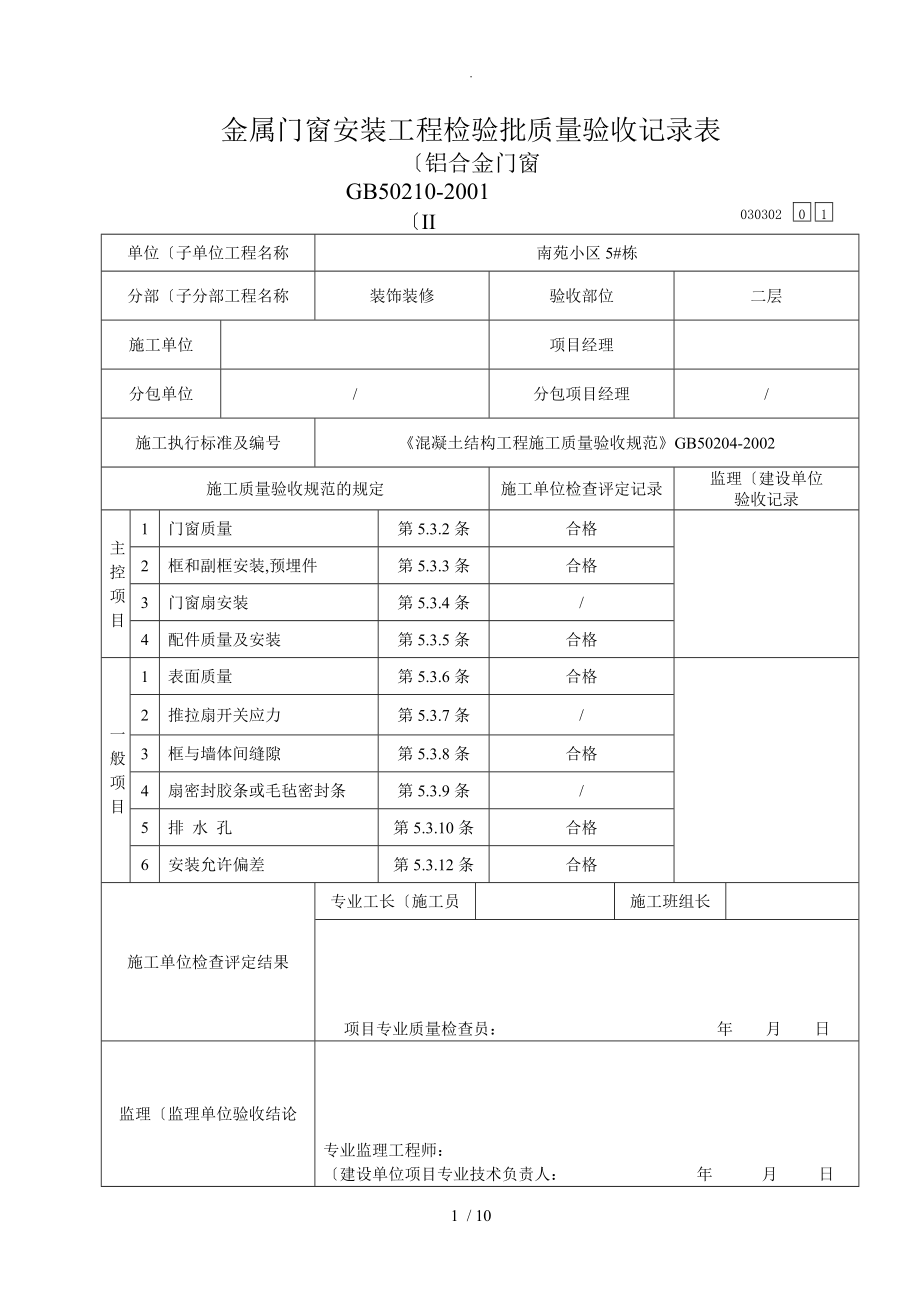 金属门窗安装工程检验批验收记录文本表铝合金门窗.doc_第1页