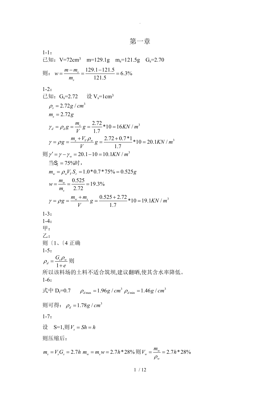 清华大学版土力学课后答案解析.doc_第1页