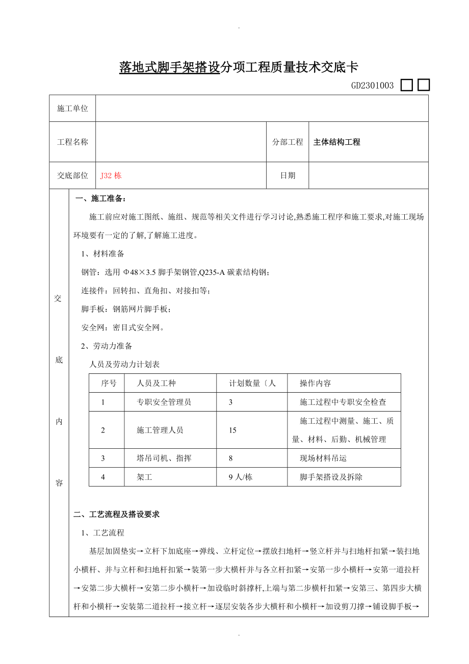 落地式脚手架施工技术交底记录大全.doc_第1页