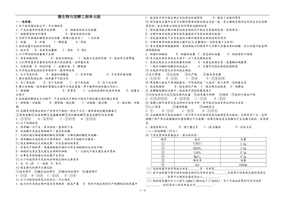 微生物与发酵工程单元检测.doc_第1页