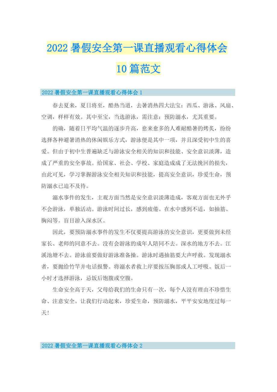 2022暑假安全第一课直播观看心得体会10篇范文.doc_第1页