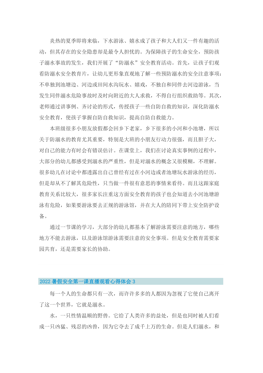 2022暑假安全第一课直播观看心得体会10篇范文.doc_第2页