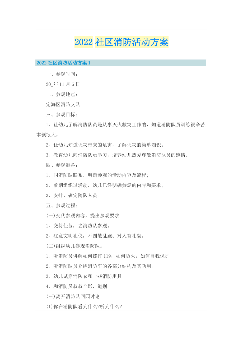 2022社区消防活动方案.doc_第1页