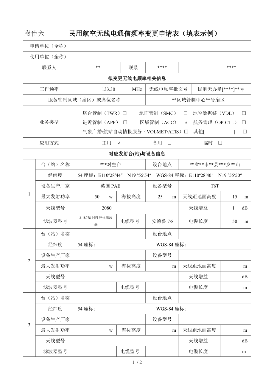 民用航空无线电台站通信频率申请表.doc_第1页