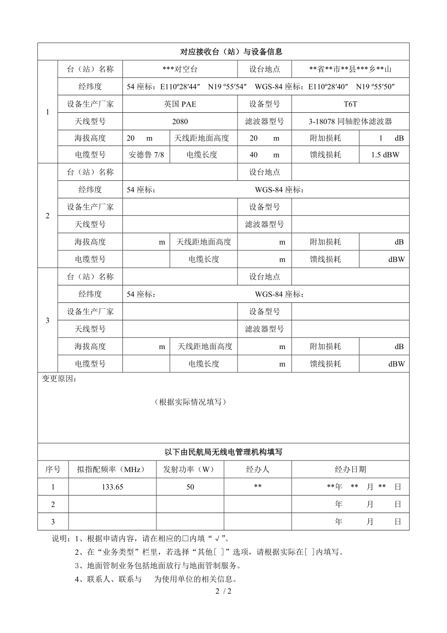 民用航空无线电台站通信频率申请表.doc_第2页