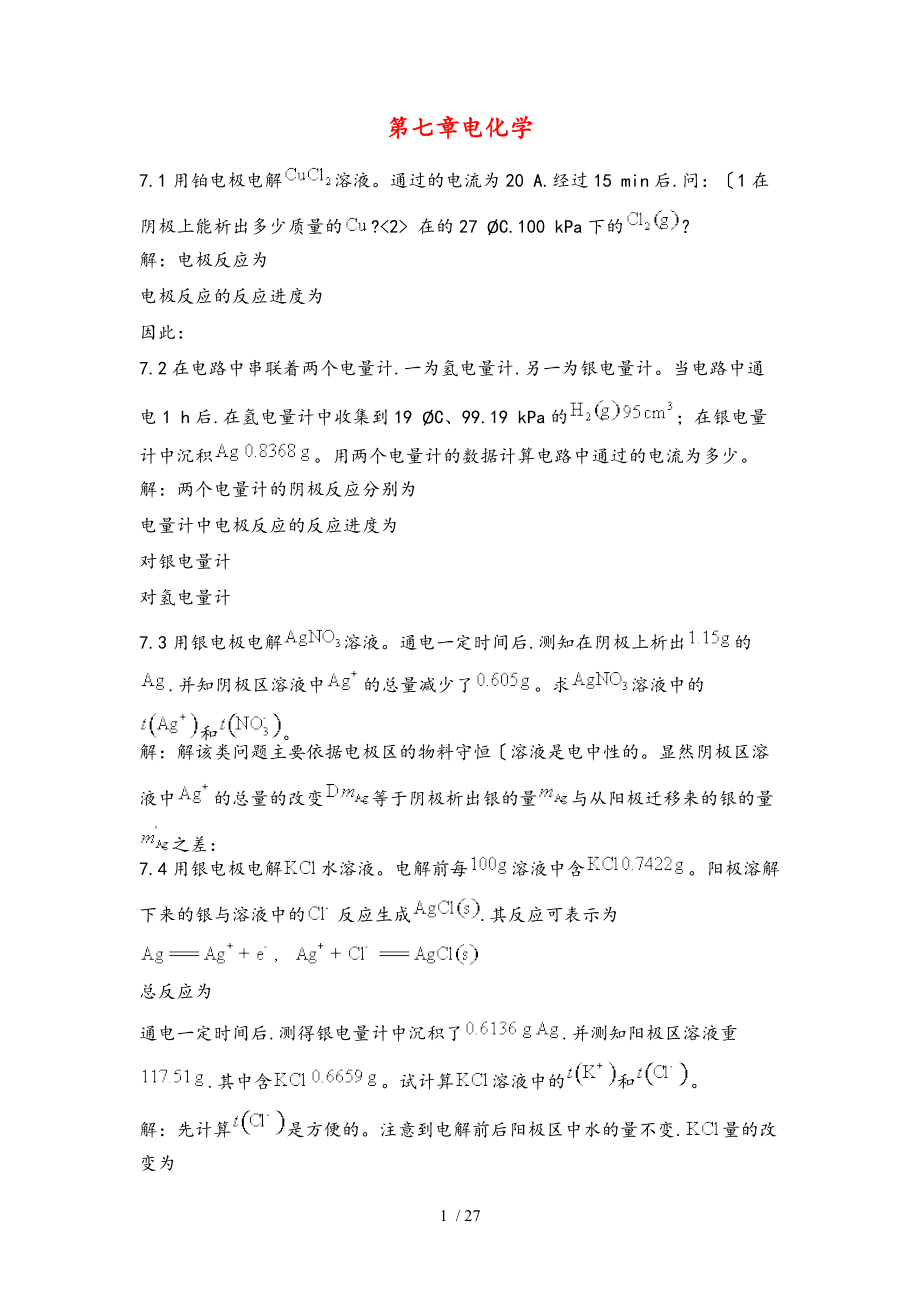 物理化学课后习题和答案天津大学.doc_第1页