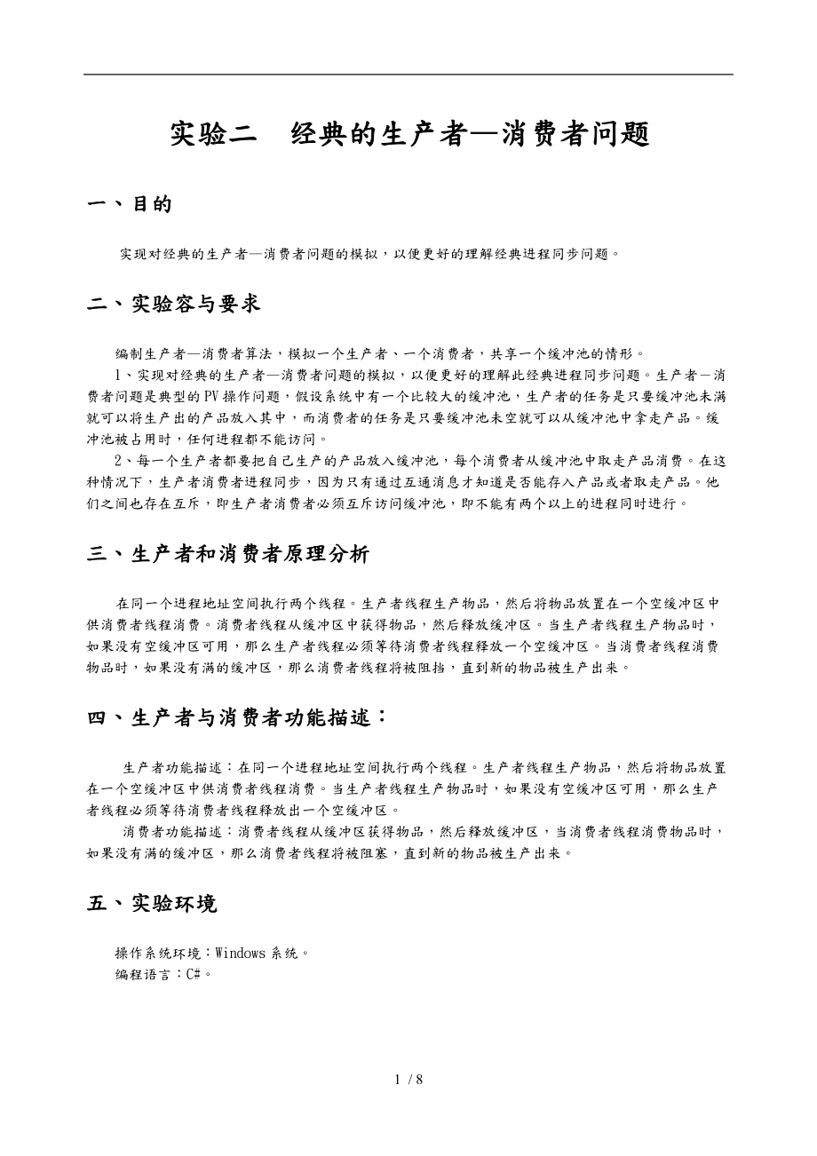 操作系统实验报告经典的生产者消费者问题.doc_第1页