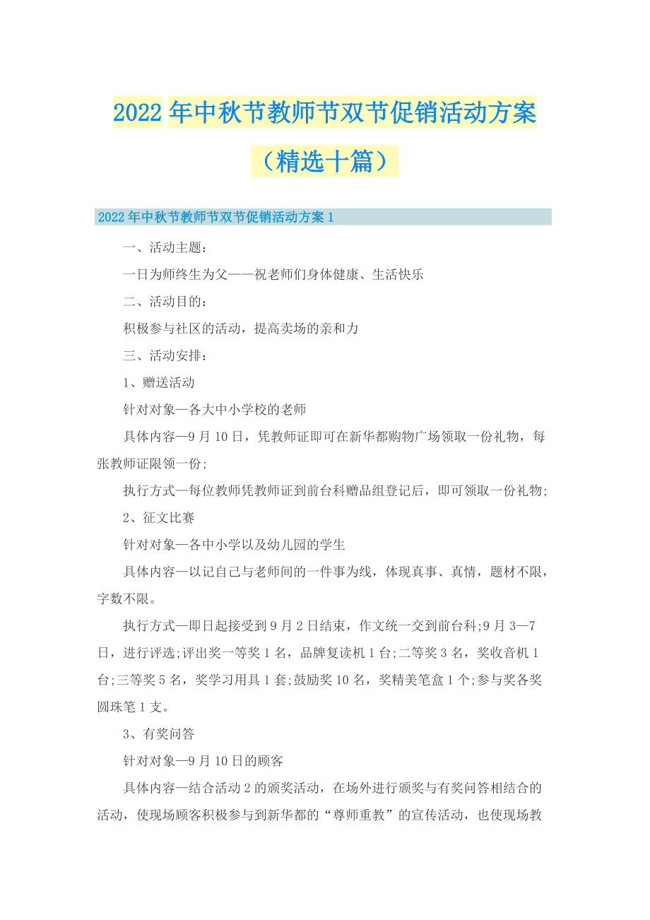 2022年中秋节教师节双节促销活动方案（精选十篇）.doc_第1页