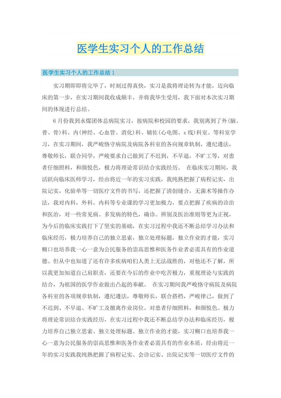 医学生实习个人的工作总结.doc_第1页