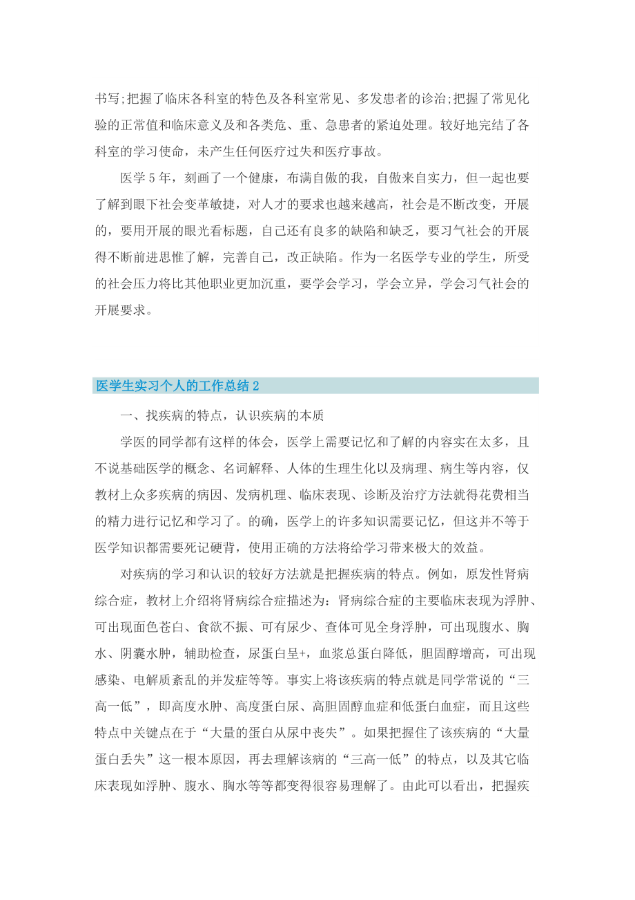 医学生实习个人的工作总结.doc_第2页