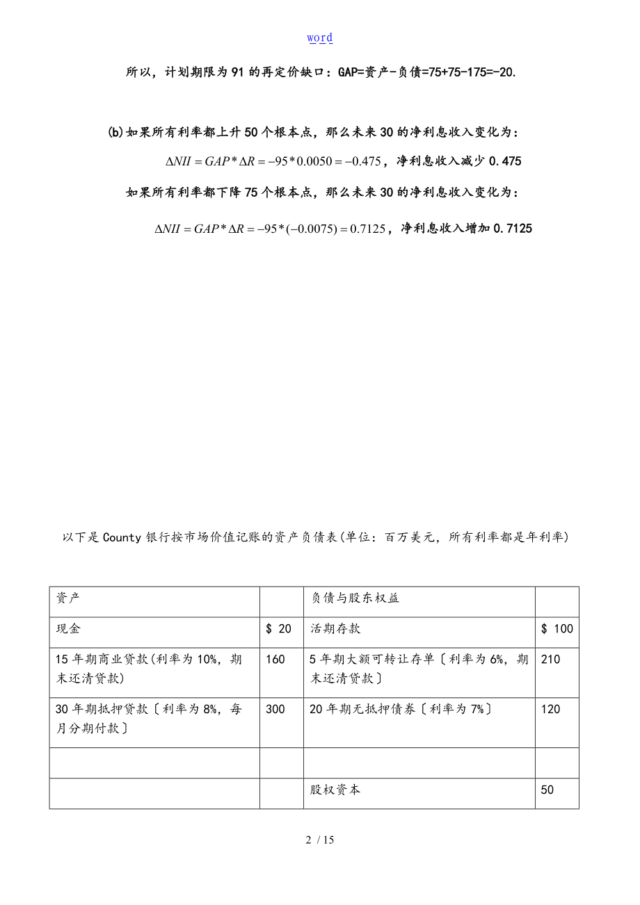 江财金融机构管理系统地作业及问题详解.doc_第2页