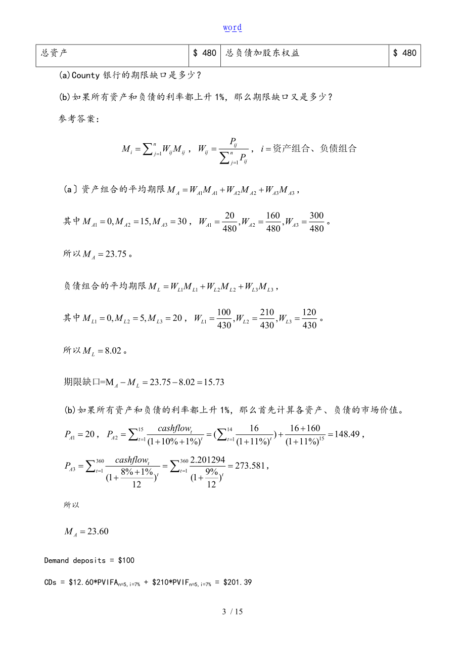 江财金融机构管理系统地作业及问题详解.doc_第3页