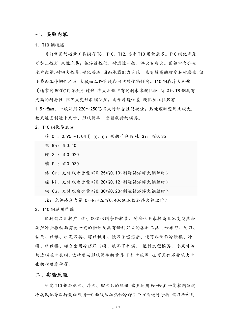 热处理工艺制度对T10钢组织与性能的影响2.doc_第1页