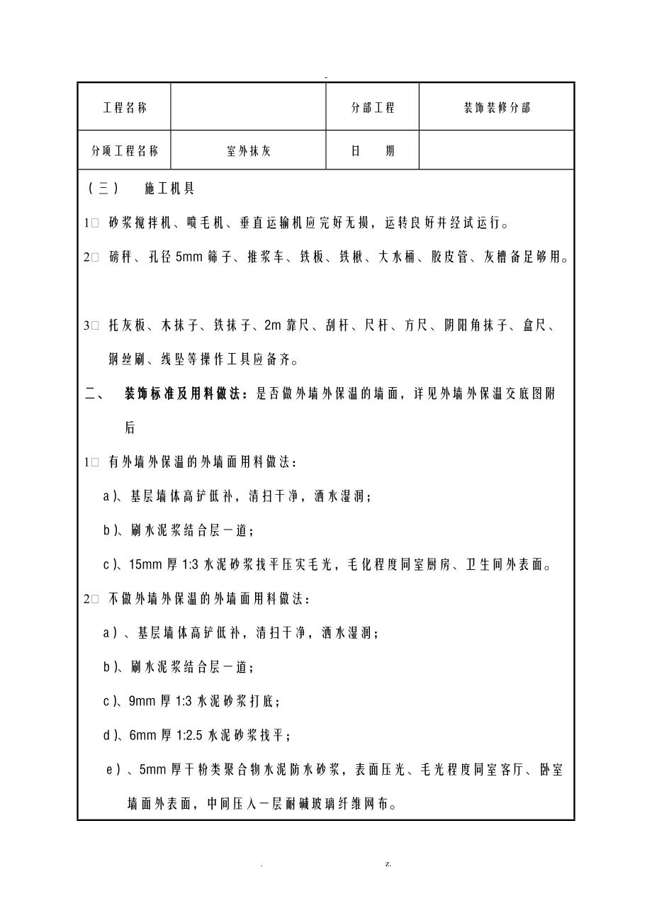 室外抹灰技术交底大全.doc_第2页