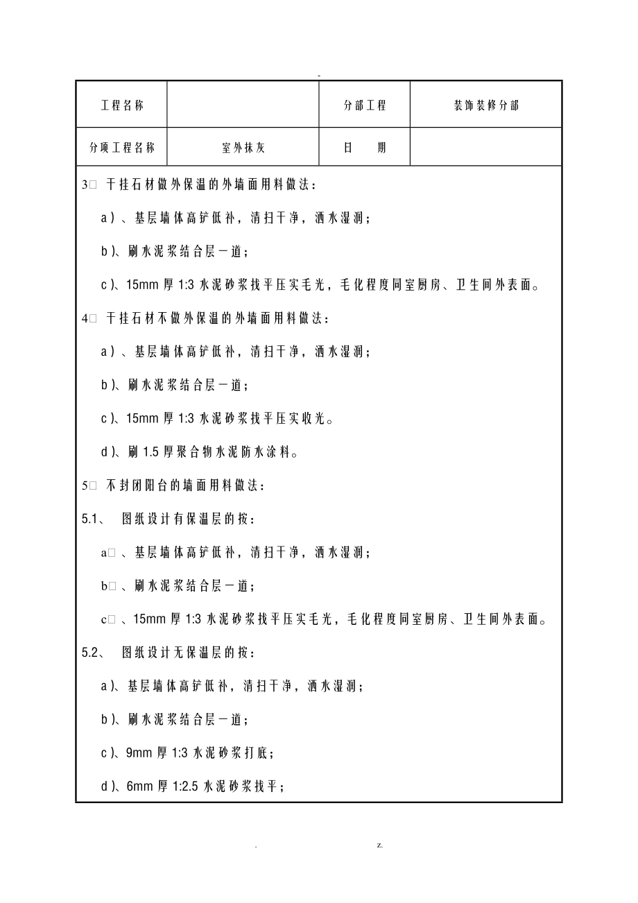 室外抹灰技术交底大全.doc_第3页