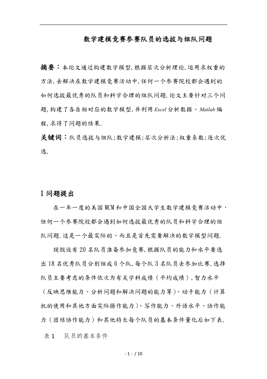 数学建模竞赛参赛队员的选拔与组队问题.doc_第1页