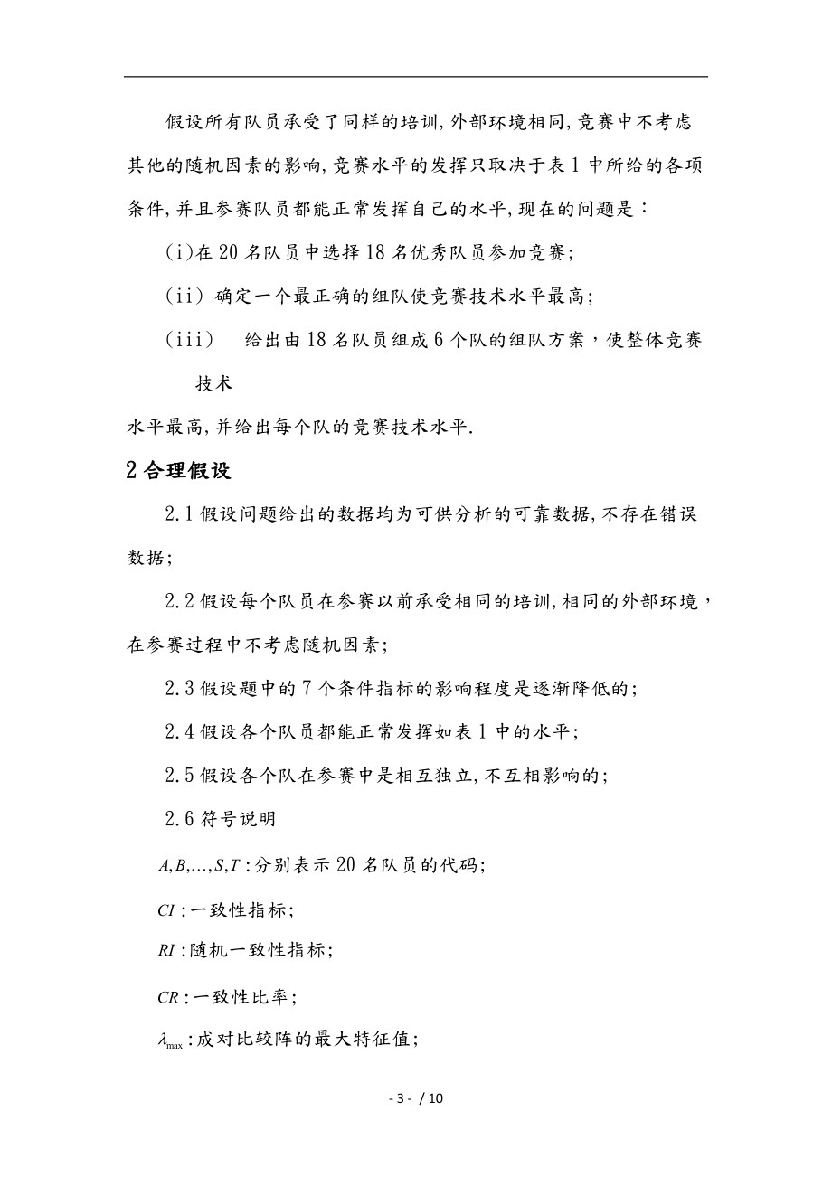 数学建模竞赛参赛队员的选拔与组队问题.doc_第3页