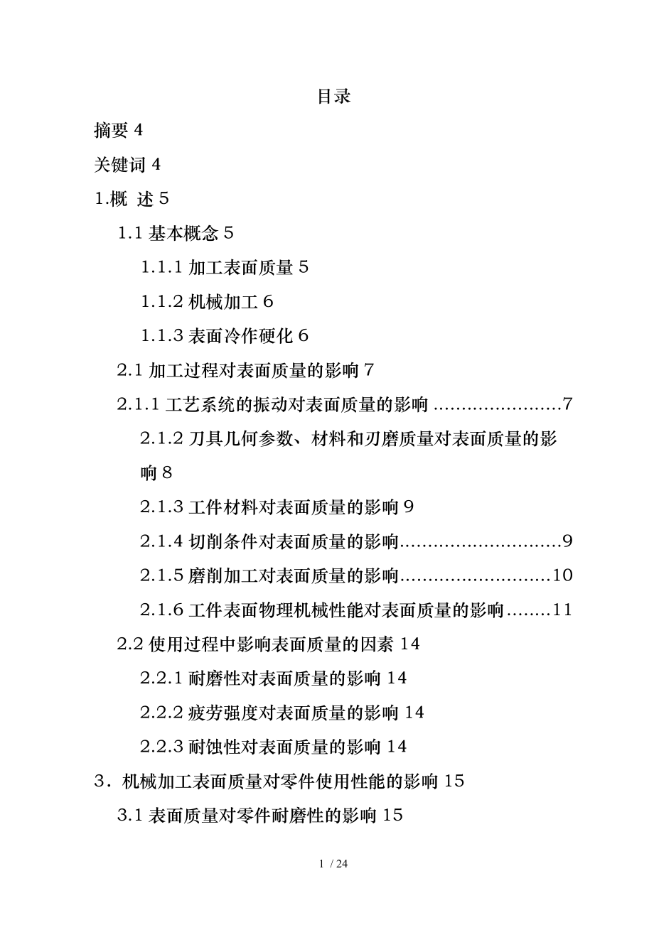 毕业论文影响机械加工表面质量的因素与采取的措施方案.doc_第1页