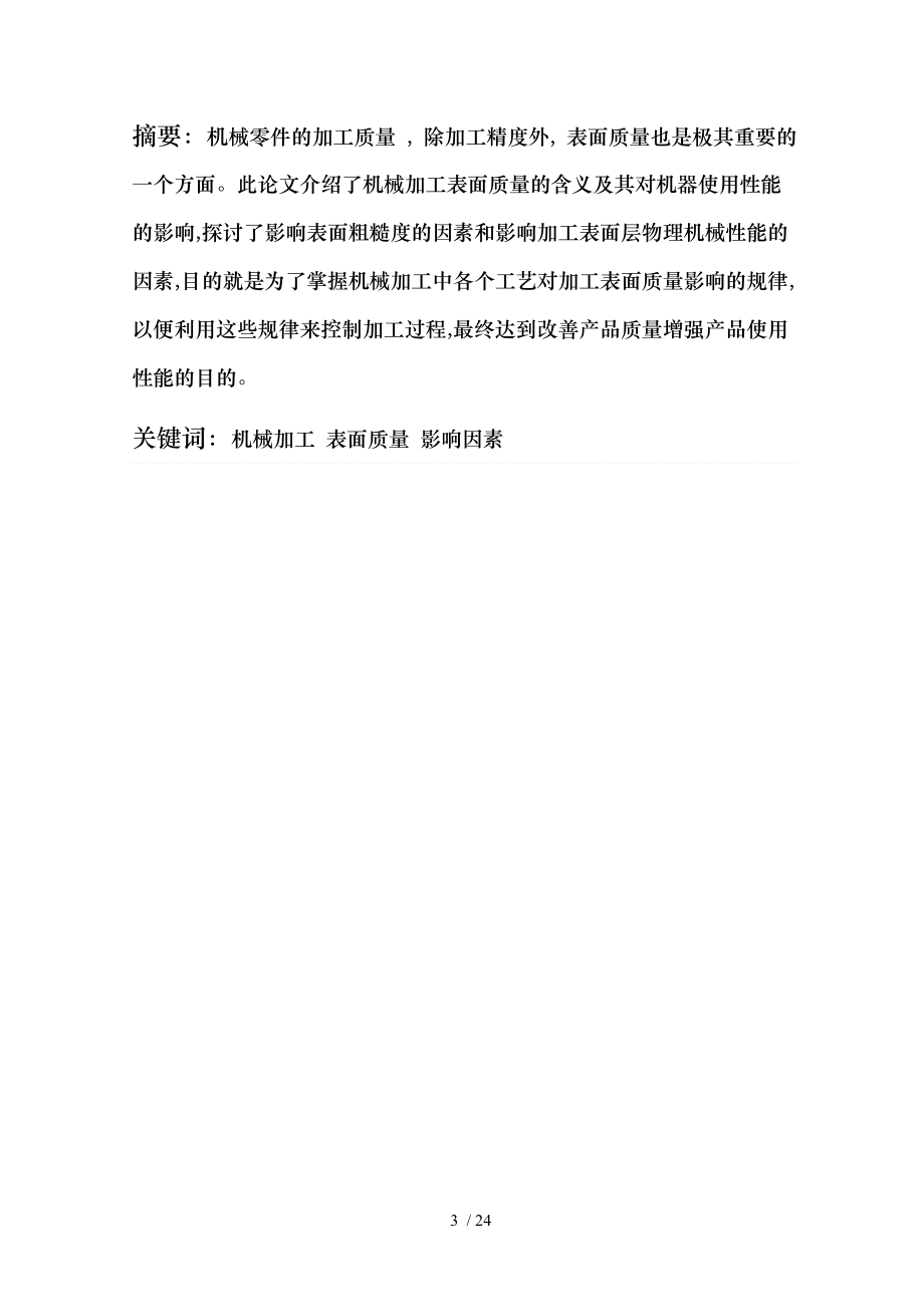 毕业论文影响机械加工表面质量的因素与采取的措施方案.doc_第3页