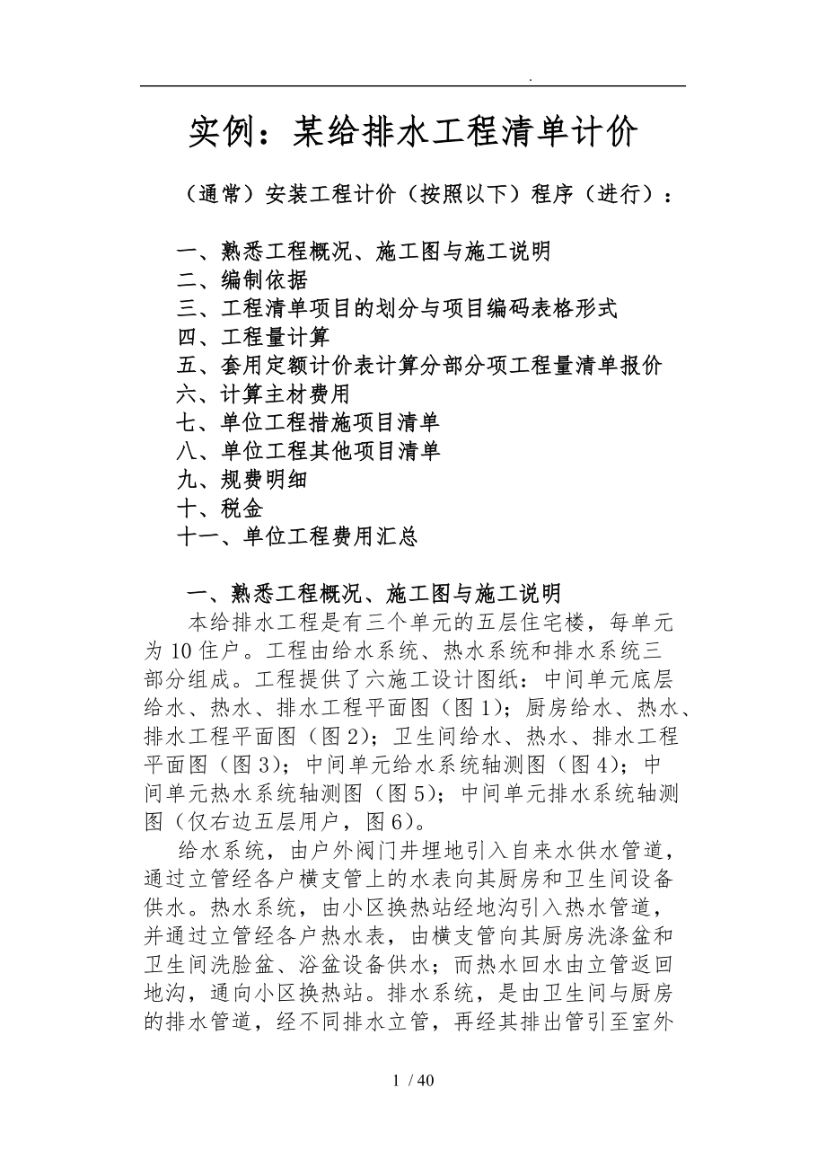 给排水工程清单计价培训资料全.doc_第1页