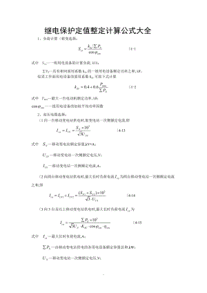 继电保护定值整定计算公式大全最新.doc