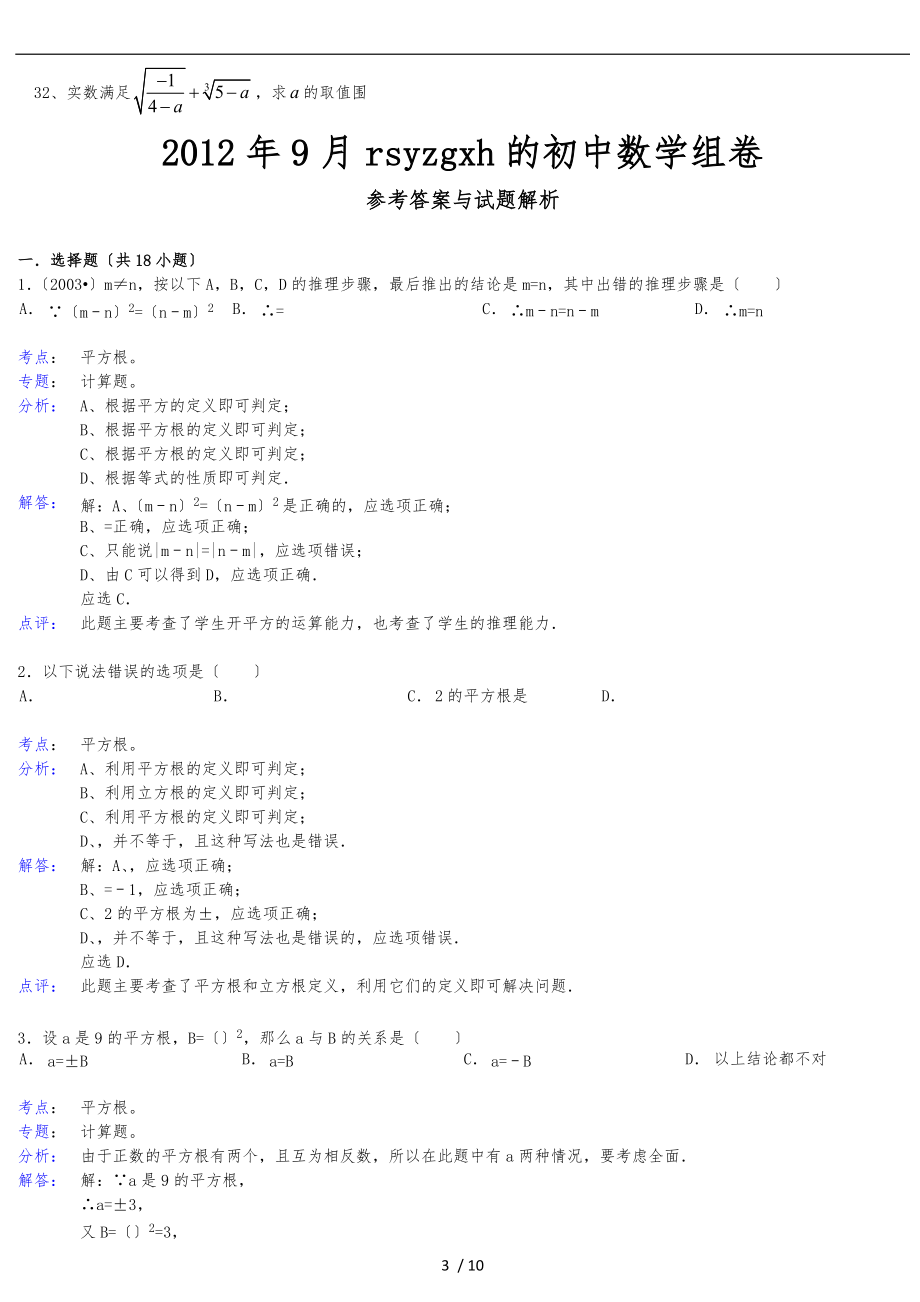 数的开方提高练习题.doc_第3页