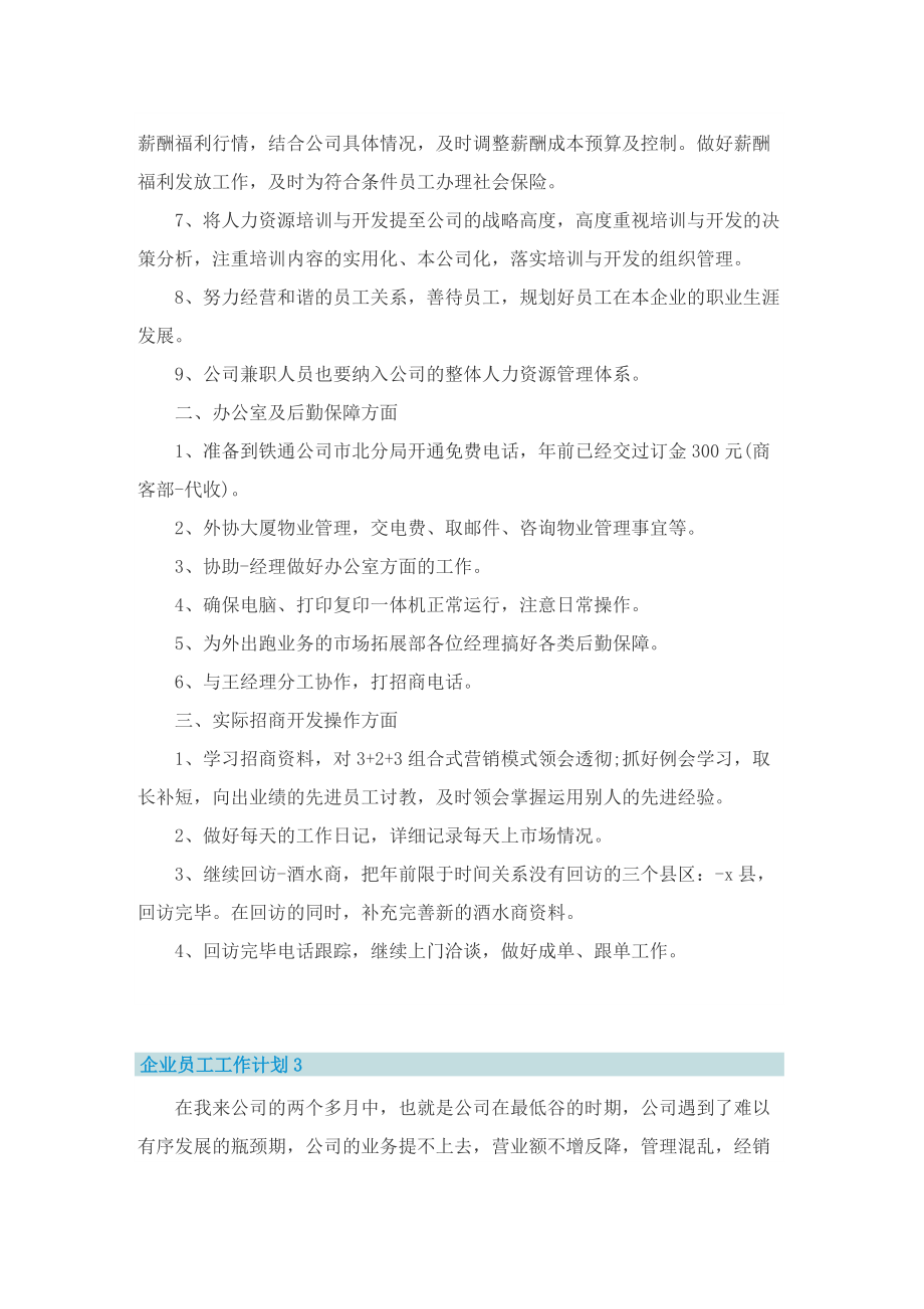 企业员工工作计划精选10篇.doc_第3页