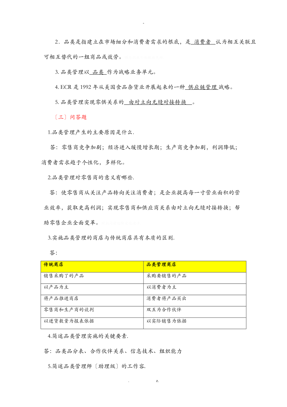 连锁企业品类管理课后习题及答案.doc_第2页