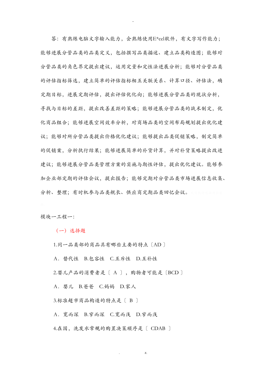 连锁企业品类管理课后习题及答案.doc_第3页