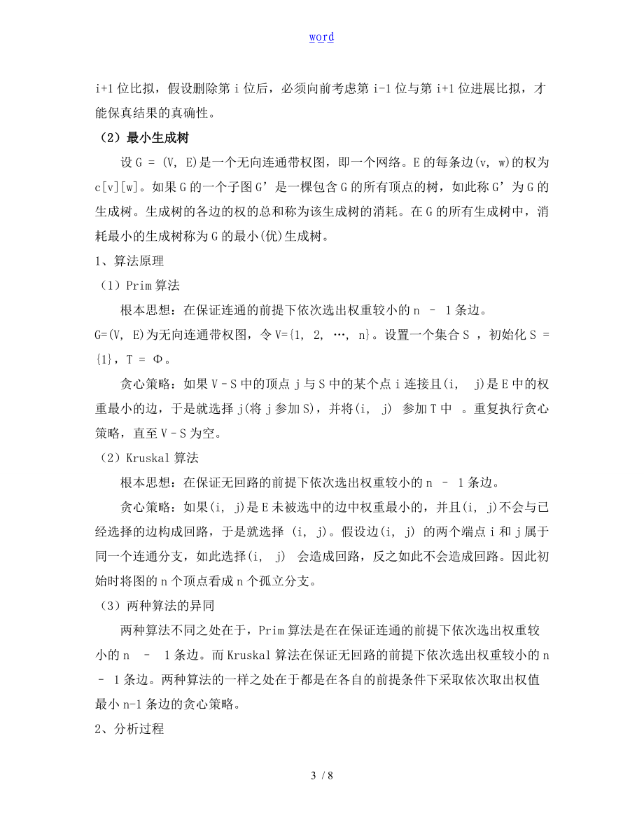 算法设计和分析资料报告课程论文设计.doc_第3页