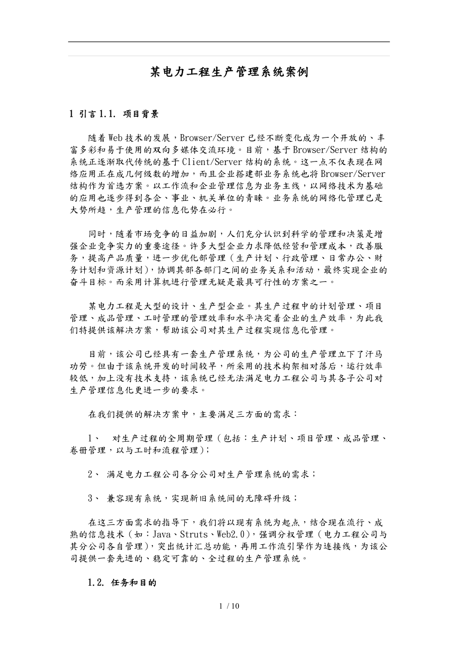 某电力工程公司生产管理系统设计方案设计说明.doc_第1页