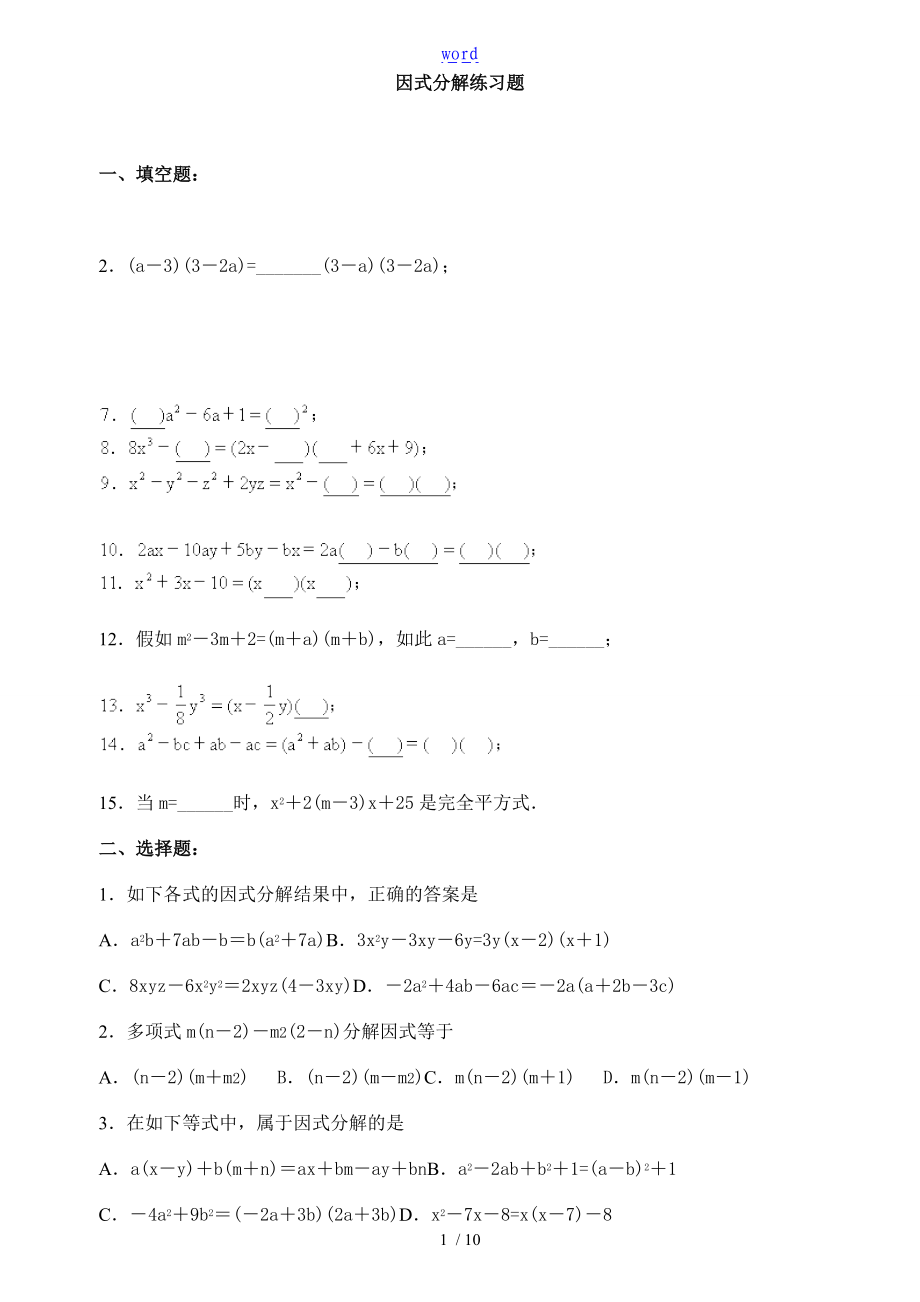 超经典的因式分解练习题有问题详解修.doc_第1页