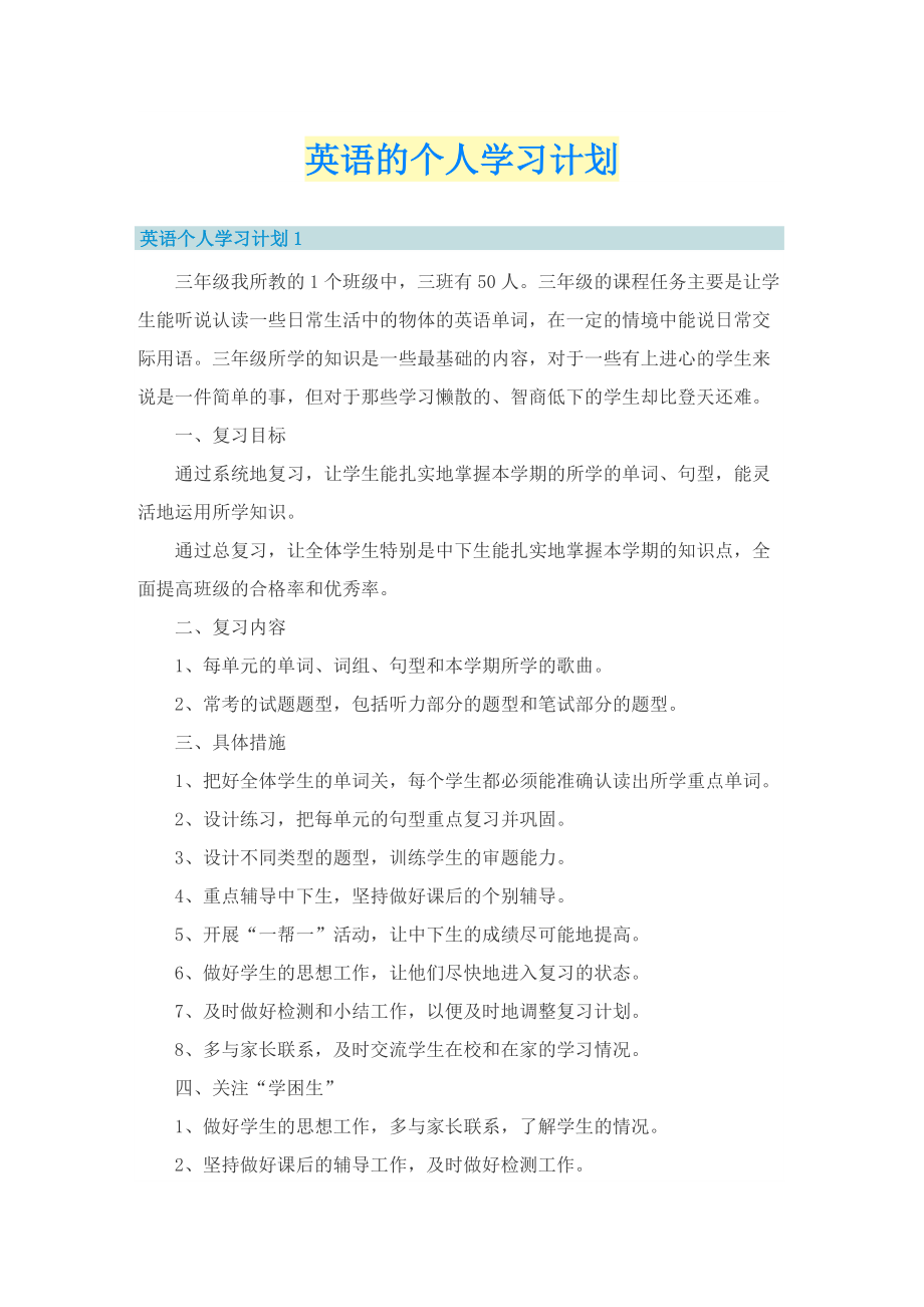 英语的个人学习计划.doc_第1页