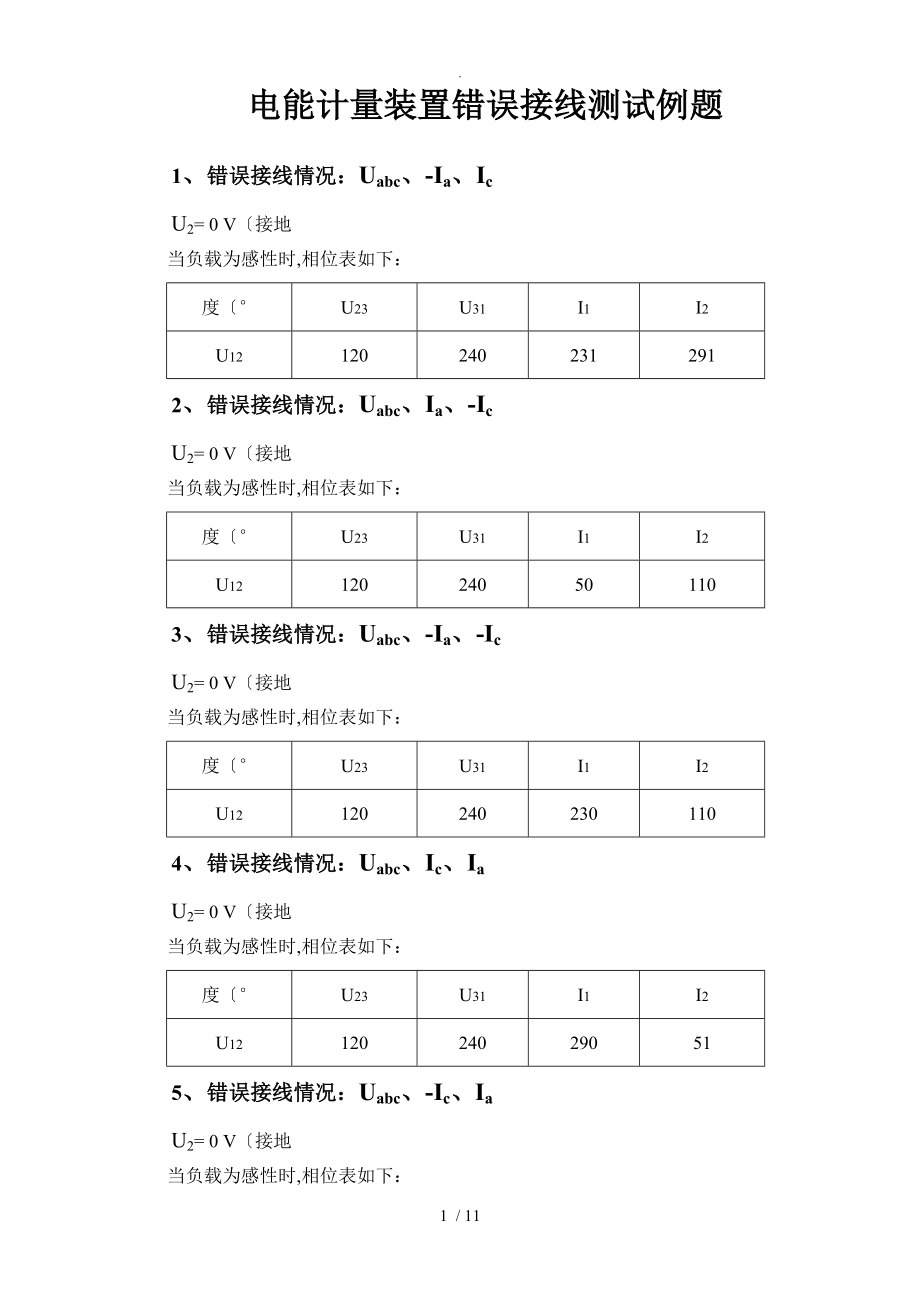 电能计量装置错误接线测试例题48种.doc_第1页