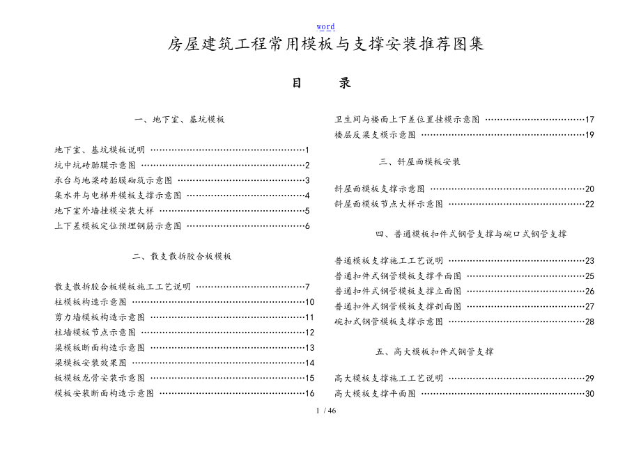 房屋建筑工程常用实用模板及支撑安装推荐图集.doc_第1页