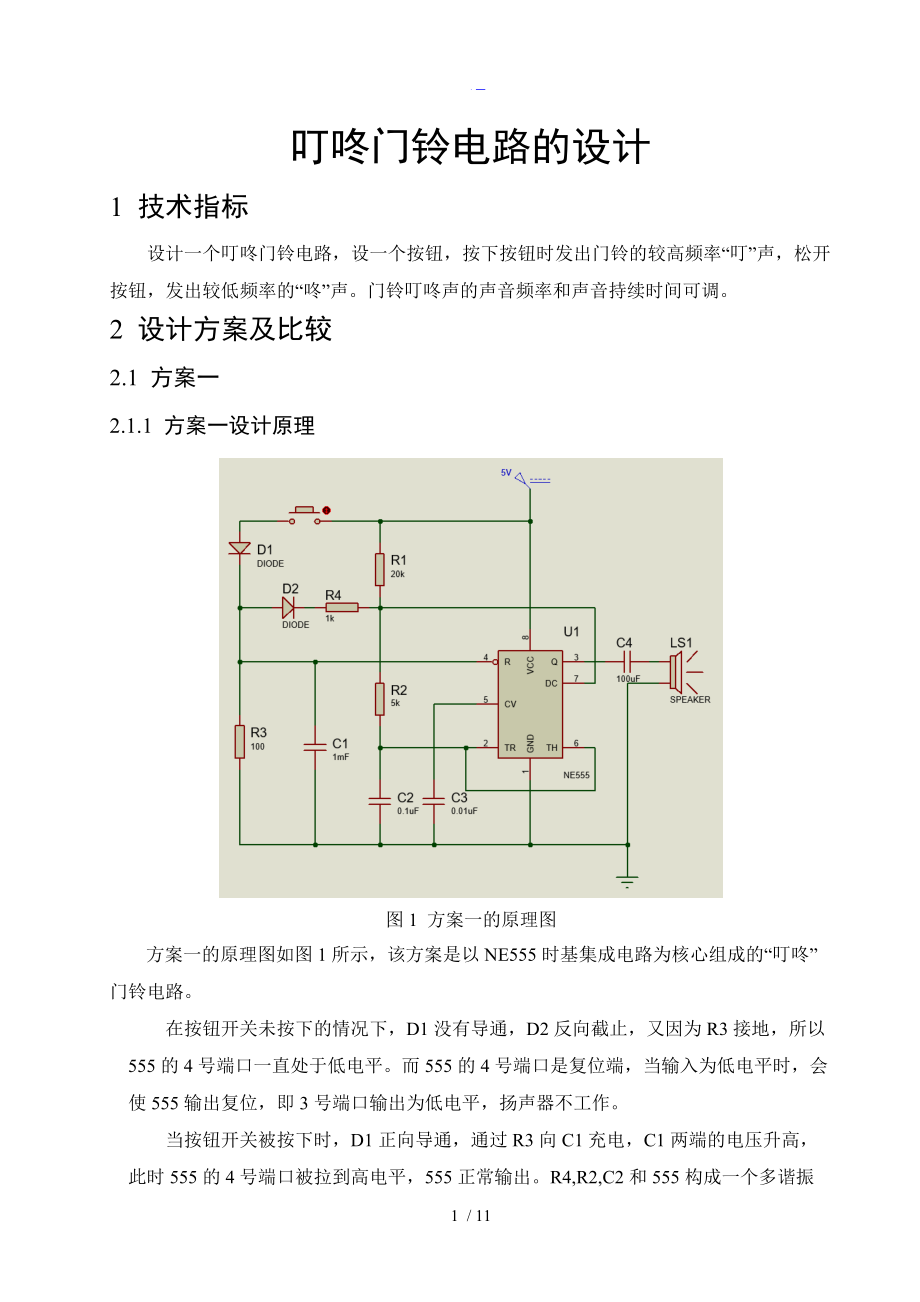 电子综合实训叮咚门铃电路的设计.doc_第2页