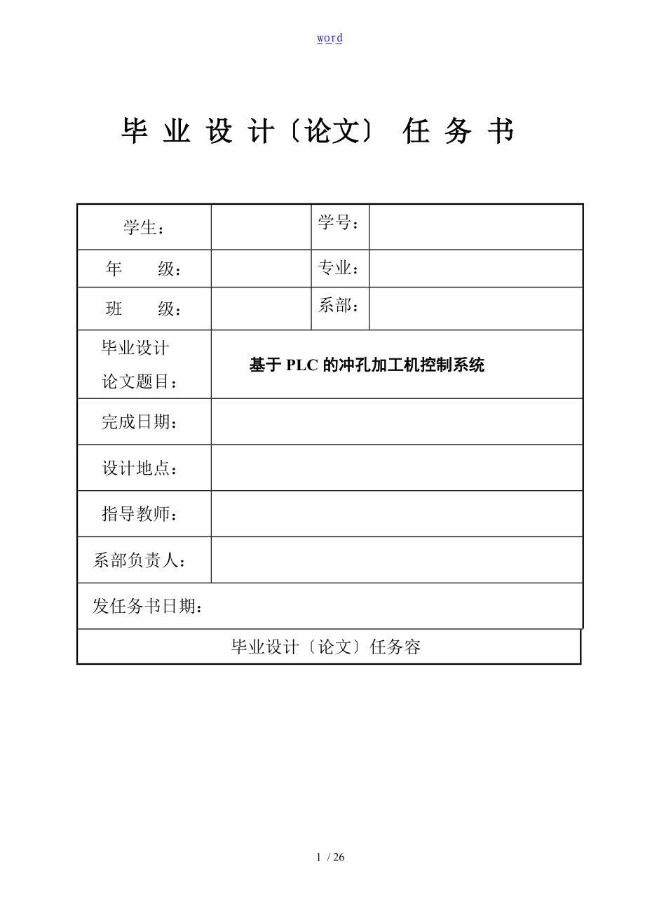 基于某PLC的冲孔加工机控制系统.doc_第1页