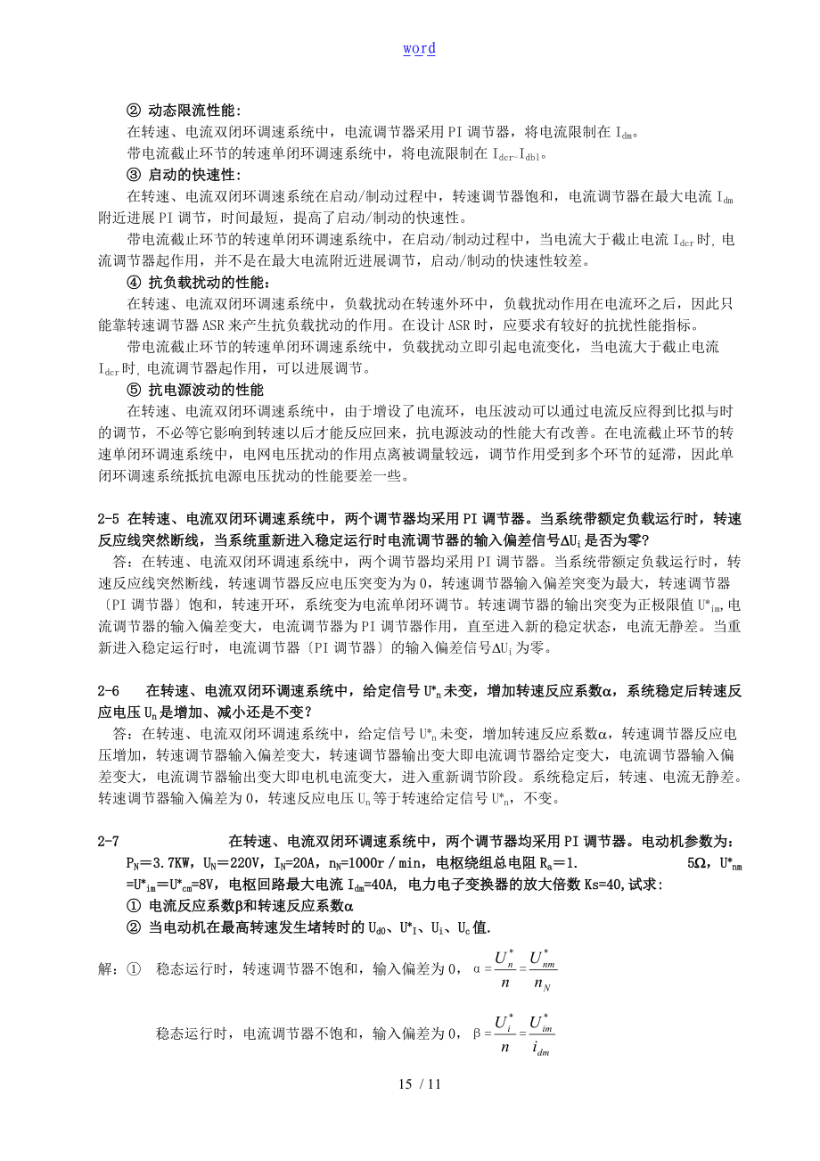 运动控制系统习题集解直流部分.doc_第2页