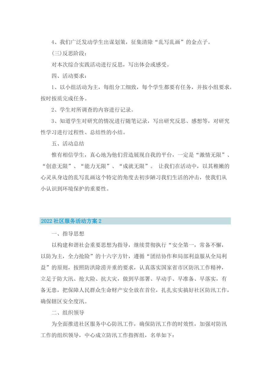 2022社区服务活动方案.doc_第2页