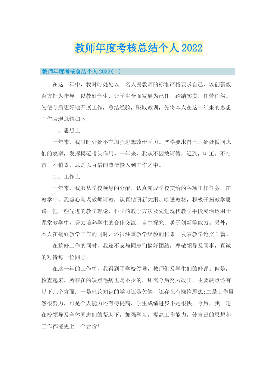 教师年度考核总结个人2022.doc_第1页