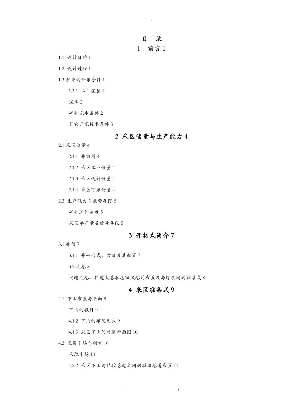 河南理工大学采矿工程课程设计报告-永安煤矿12下山采区开采设计说明书.doc_第1页