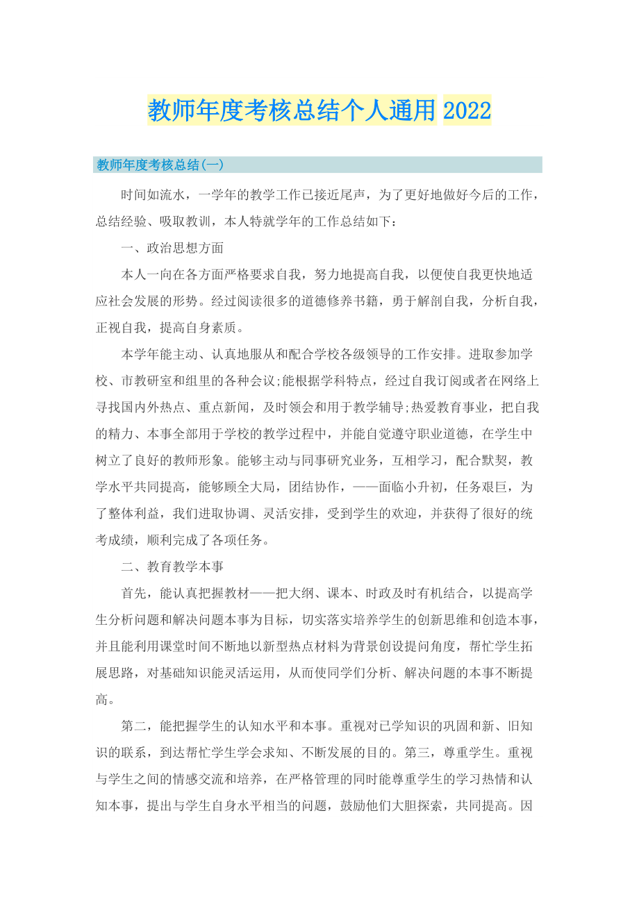 教师年度考核总结个人通用2022.doc_第1页